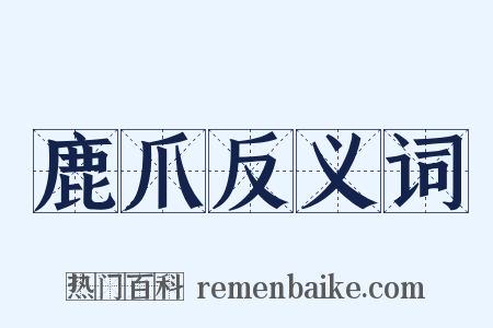 鹿爪反义词是什么意思的图片